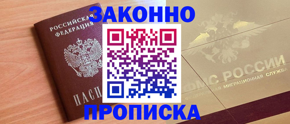 прописка от собственника в Тереке